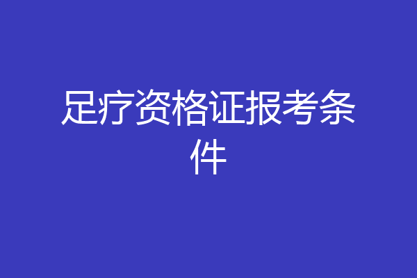 足疗资格证报考条件
