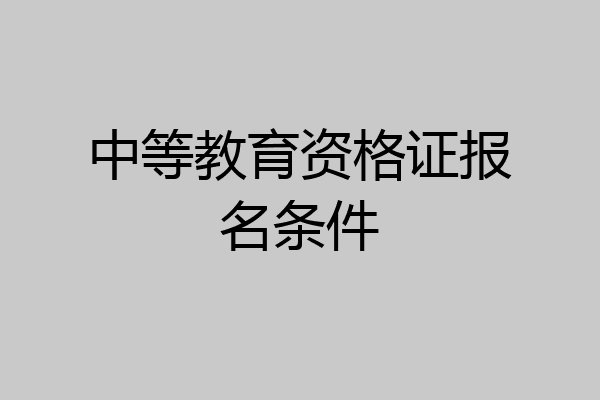 中等教育资格证报名条件