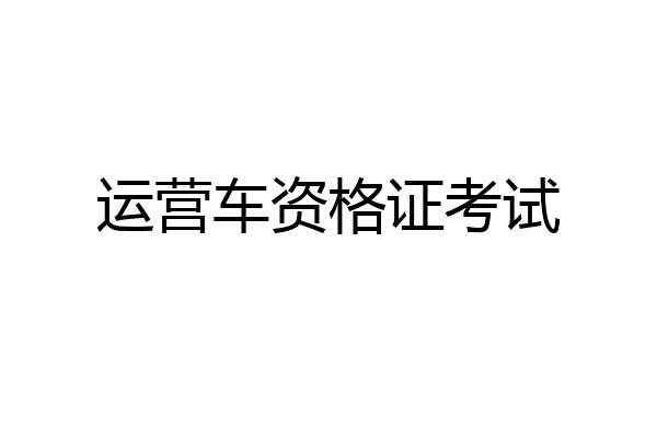 运营车资格证考试