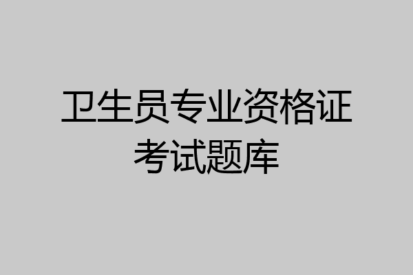卫生员专业资格证考试题库