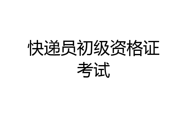 快递员初级资格证考试