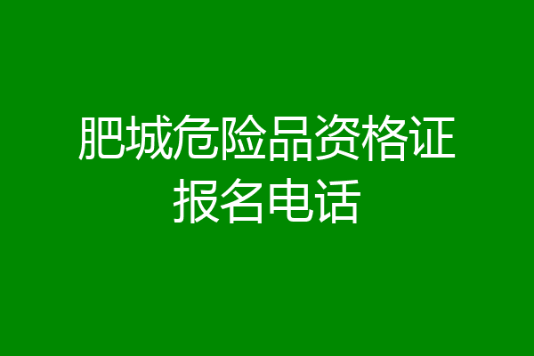 肥城危险品资格证报名电话