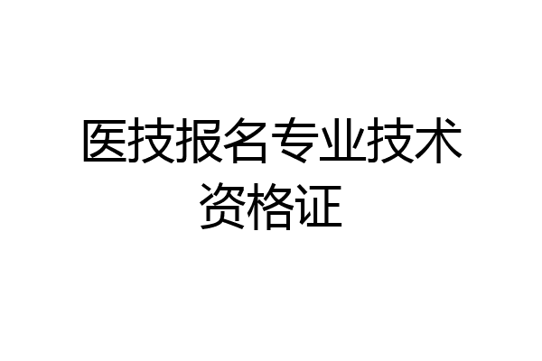 医技报名专业技术资格证