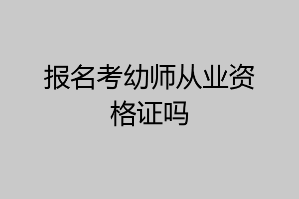 报名考幼师从业资格证吗