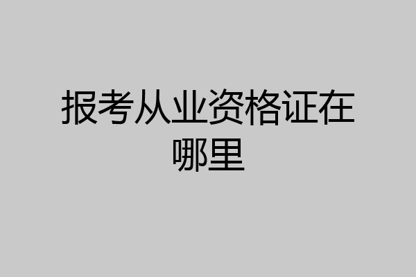 报考从业资格证在哪里