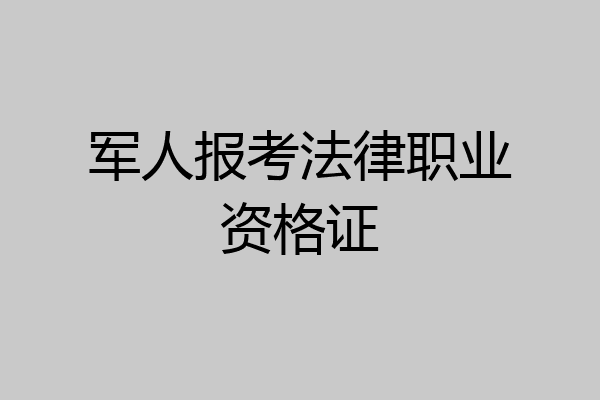军人报考法律职业资格证