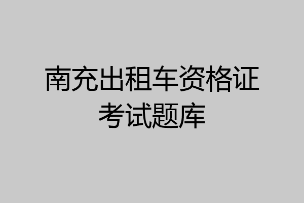 南充出租车资格证考试题库