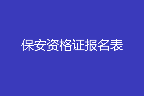 保安资格证报名表
