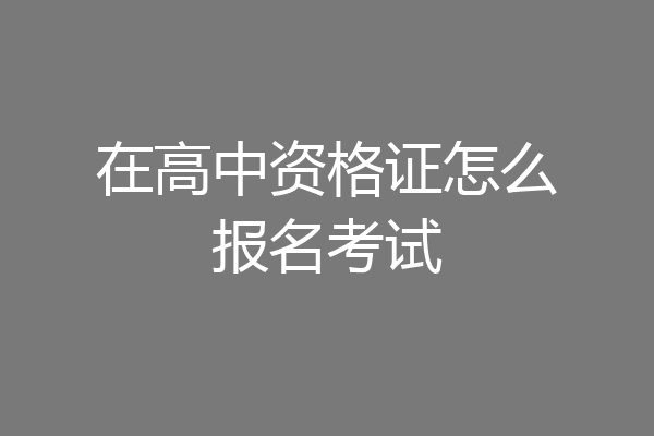在高中资格证怎么报名考试