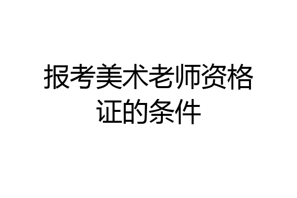 报考美术老师资格证的条件