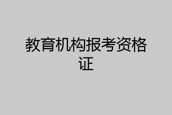 教育机构报考资格证