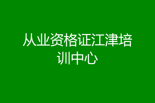 从业资格证江津培训中心