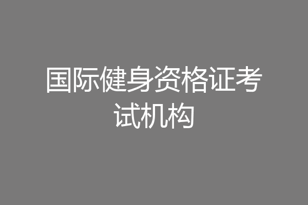 国际健身资格证考试机构