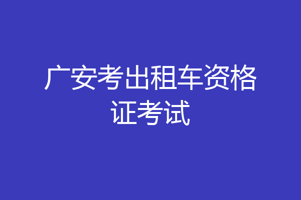 广安考出租车资格证考试