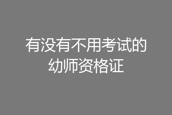 有没有不用考试的幼师资格证