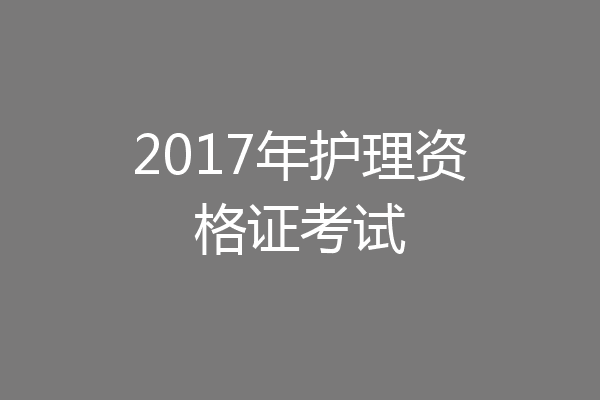 2017年护理资格证考试