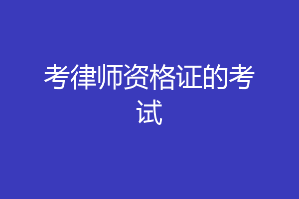 考律师资格证的考试