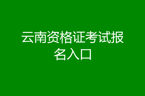 云南资格证考试报名入口