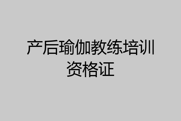 产后瑜伽教练培训资格证