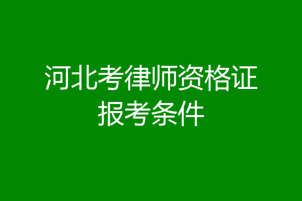 河北考律师资格证报考条件