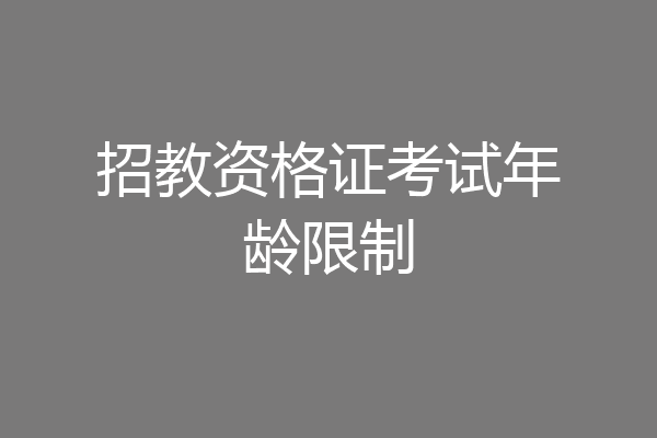 招教资格证考试年龄限制