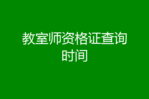 教室师资格证查询时间