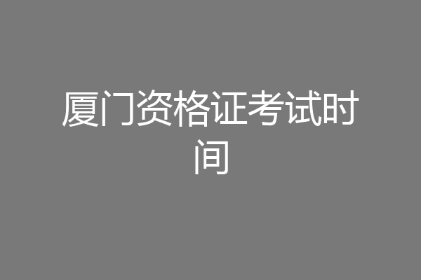 厦门资格证考试时间