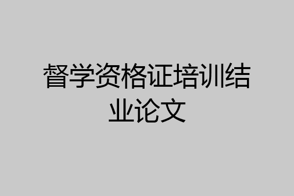督学资格证培训结业论文