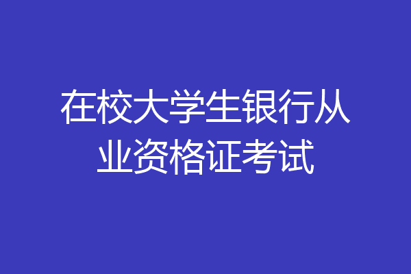 在校大学生银行从业资格证考试