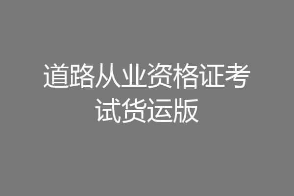 道路从业资格证考试货运版