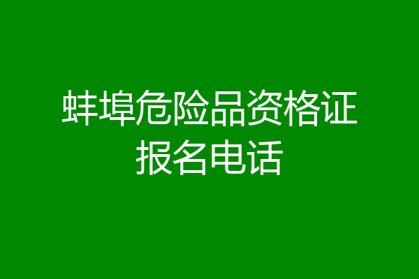 蚌埠危险品资格证报名电话