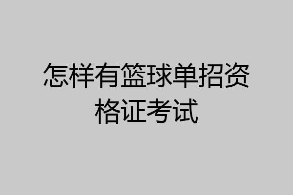怎样有篮球单招资格证考试