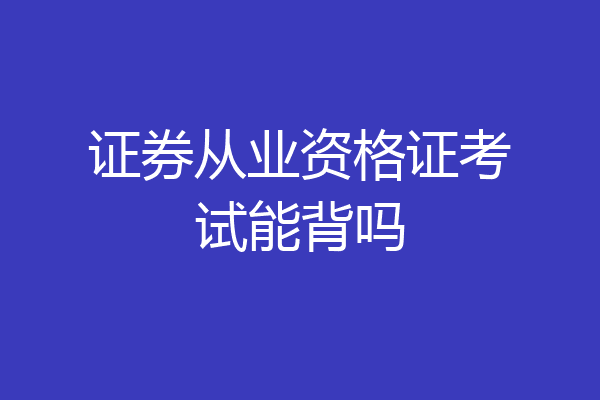 证券从业资格证考试能背吗