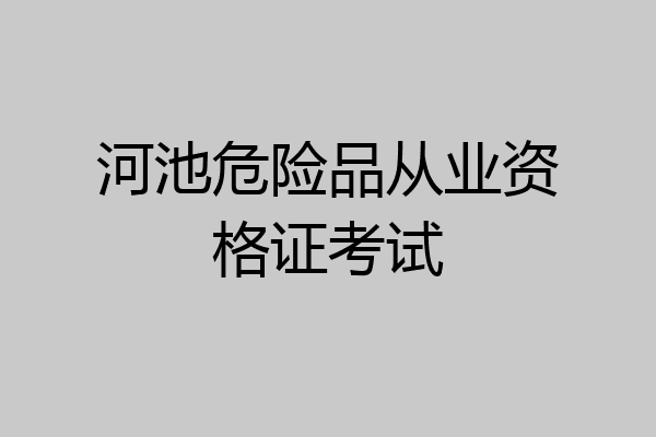 河池危险品从业资格证考试