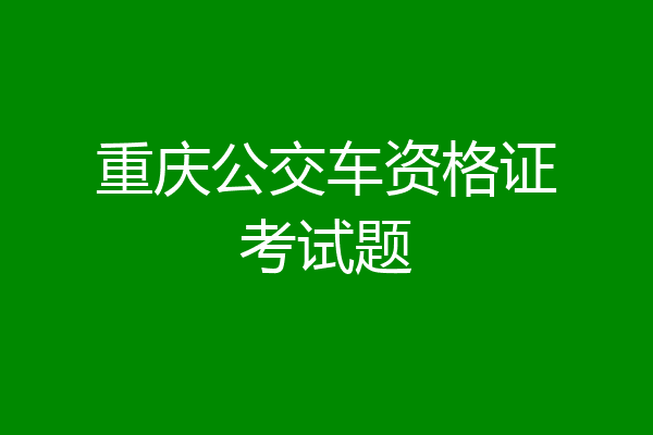 重庆公交车资格证考试题