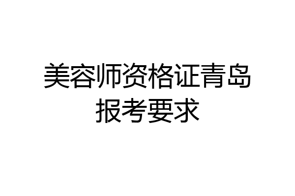 美容师资格证青岛报考要求