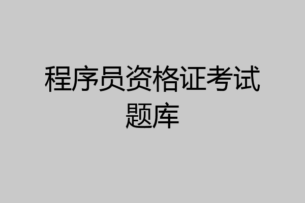 程序员资格证考试题库