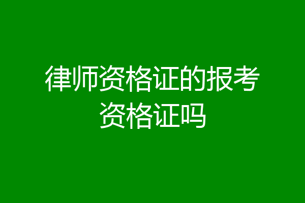 律师资格证的报考资格证吗