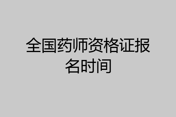 全国药师资格证报名时间