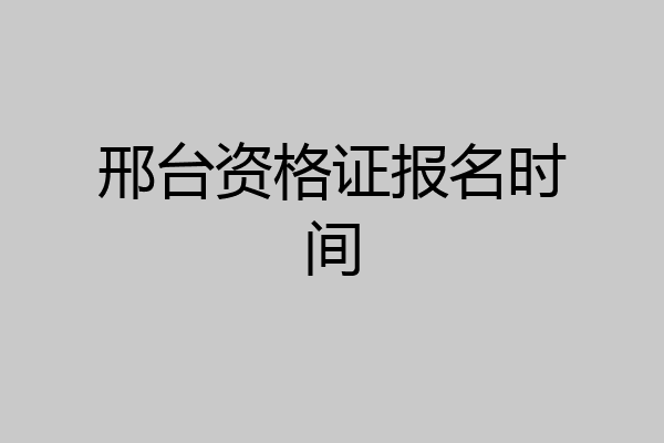 邢台资格证报名时间