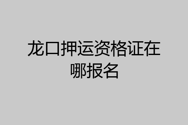 龙口押运资格证在哪报名