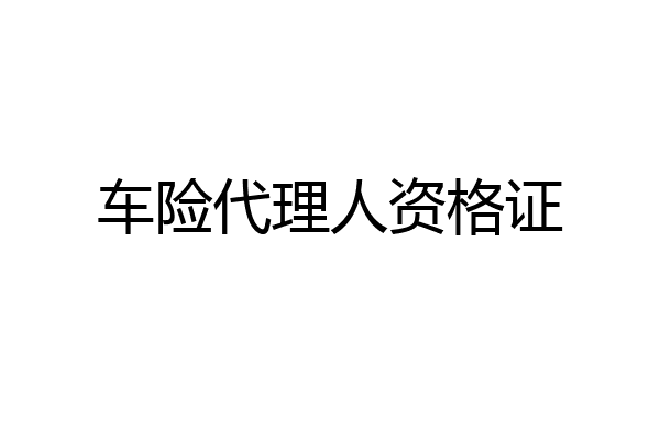 车险代理人资格证