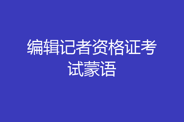 编辑记者资格证考试蒙语