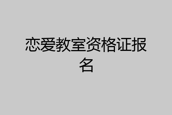 恋爱教室资格证报名