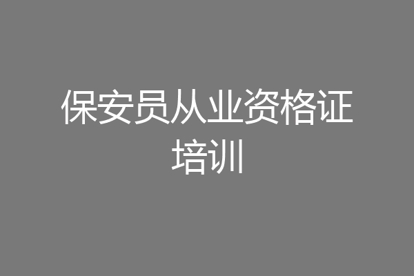 保安员从业资格证培训