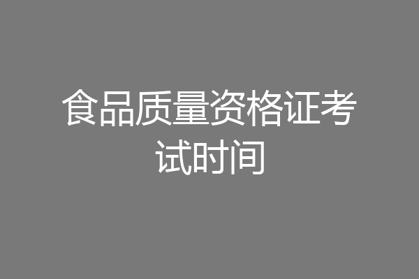 食品质量资格证考试时间