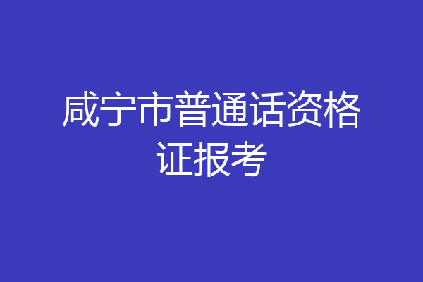 咸宁市普通话资格证报考