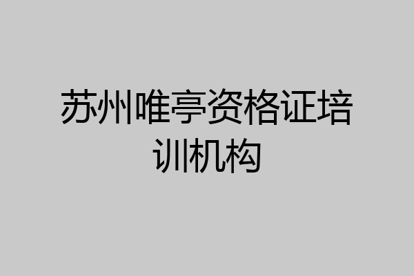 苏州唯亭资格证培训机构