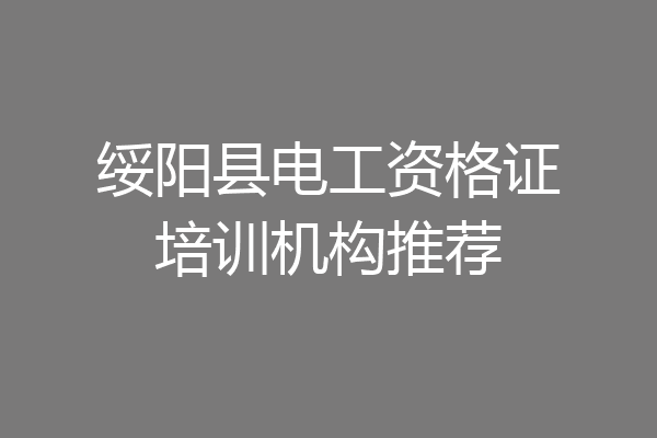 绥阳县电工资格证培训机构推荐