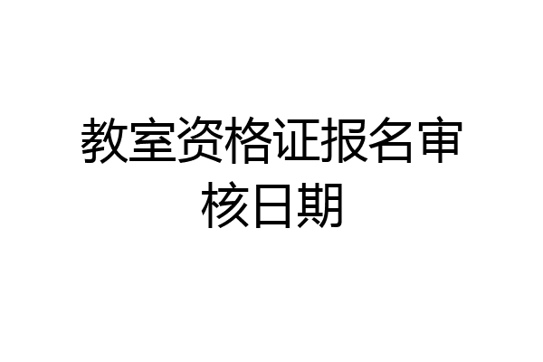 教室资格证报名审核日期